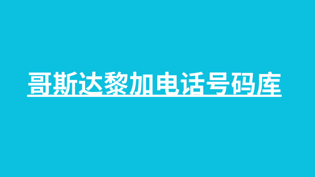 哥斯达黎加电话号码库 