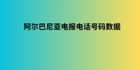 阿尔巴尼亚电报电话号码数据