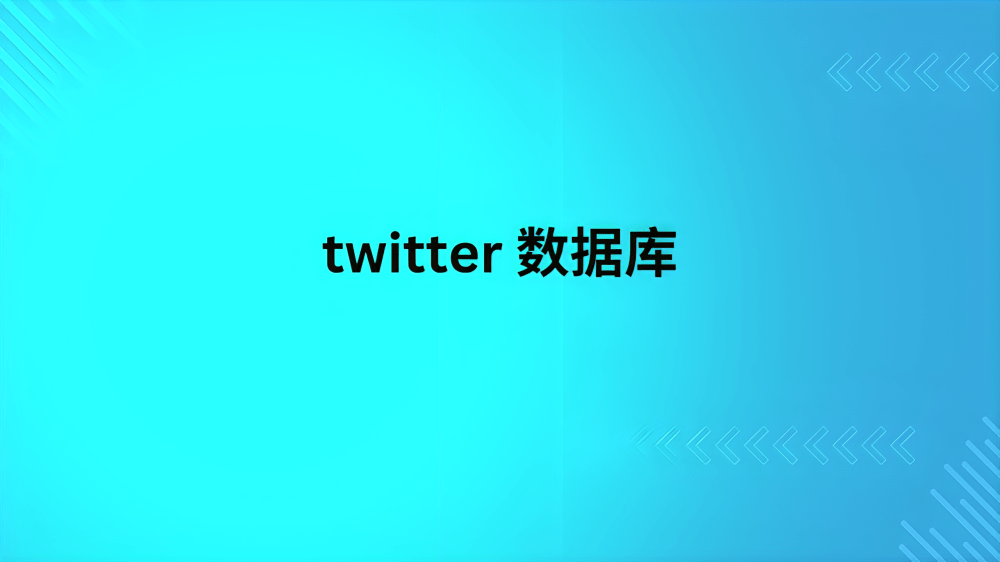 twitter 数据库