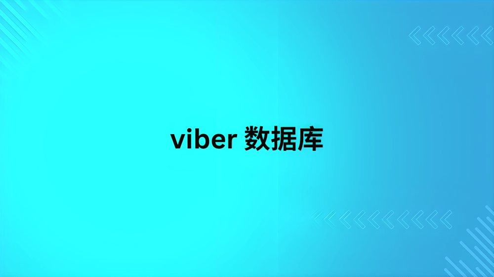 viber 数据库