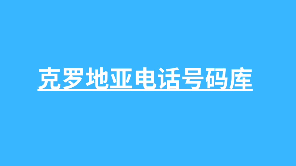 克罗地亚电话号码库 