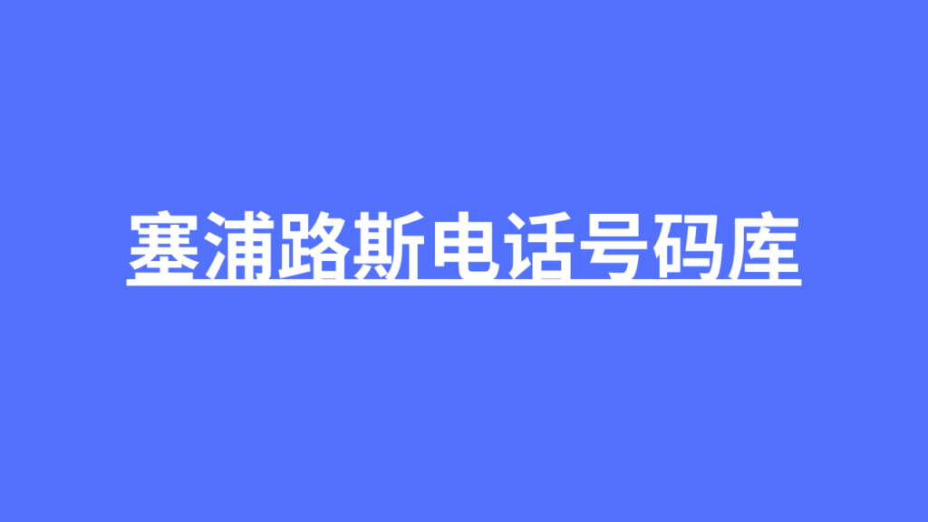 塞浦路斯电话号码库 