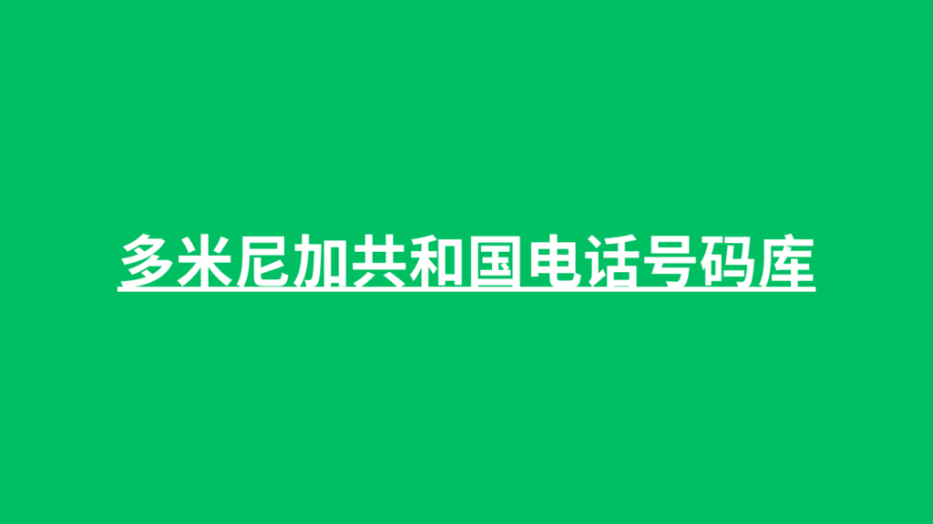 多米尼加共和国电话号码库 